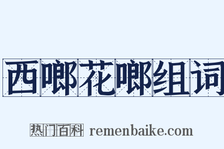 西啷花啷组词是什么意思的图片